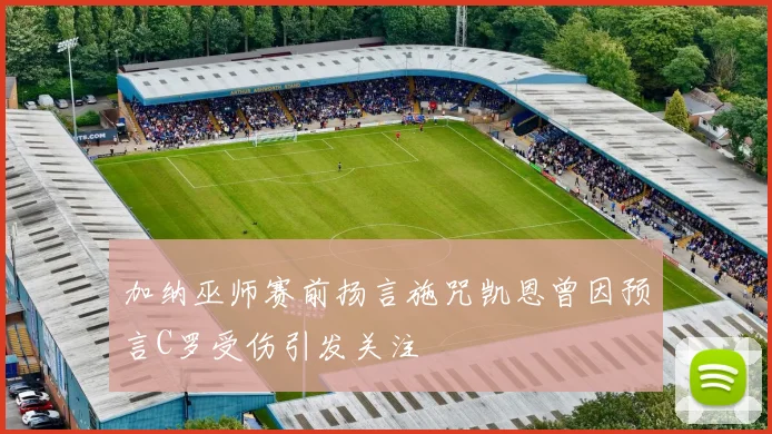 加纳巫师赛前扬言施咒凯恩曾因预言C罗受伤引发关注