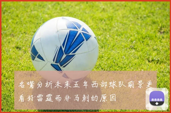 名嘴分析未来五年西部球队前景更看好雷霆而非马刺的原因