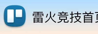 雷火竞技首页 Logo
